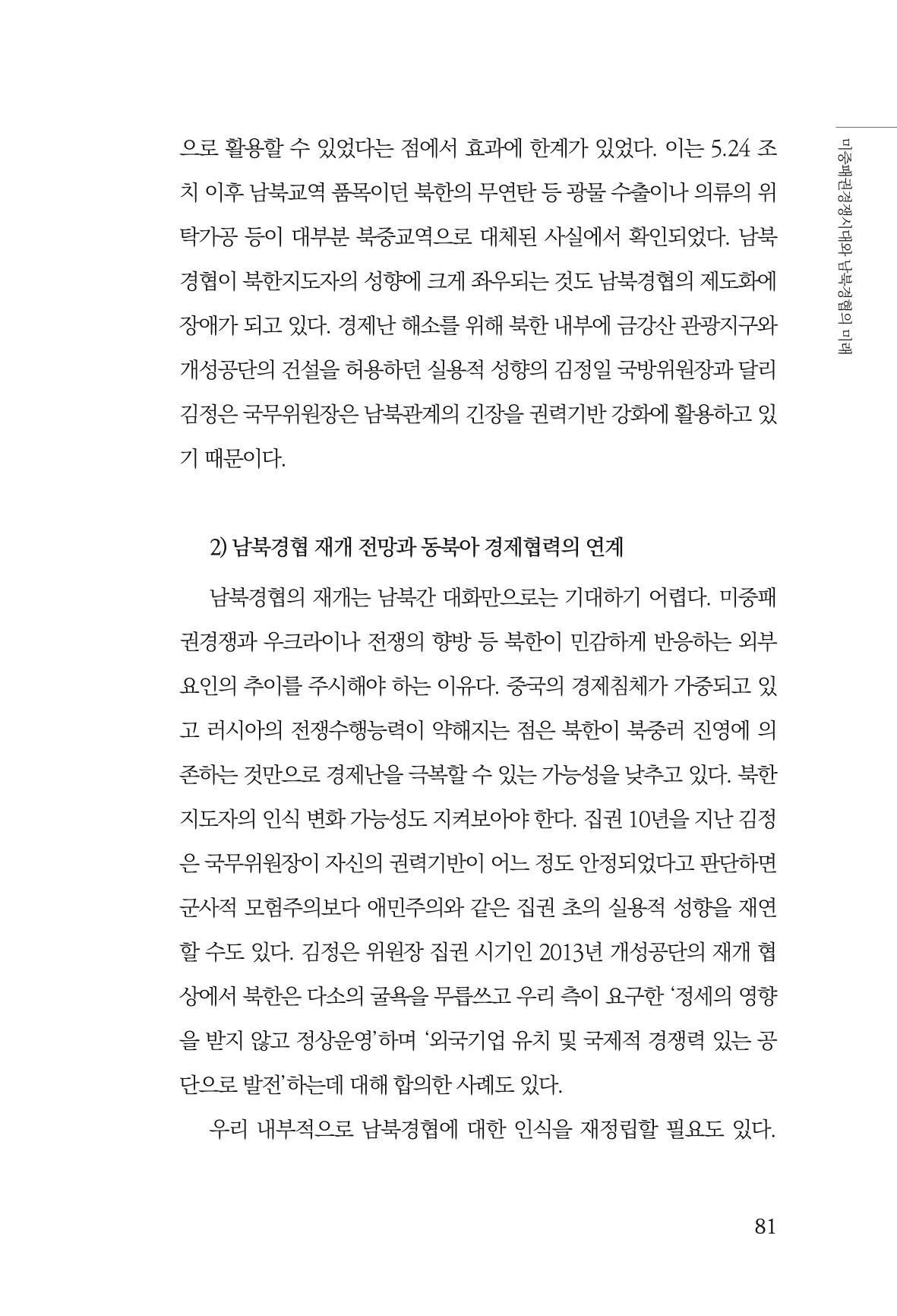 제4호 한백통일경제연구 <글로벌 정세 변화와 새로운 남북경제관계 모색> 83페이지