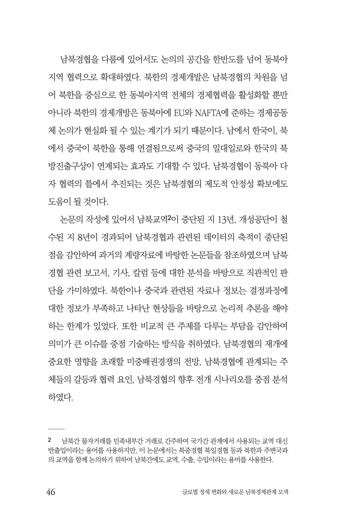 제4호 한백통일경제연구 <글로벌 정세 변화와 새로운 남북경제관계 모색> 48페이지