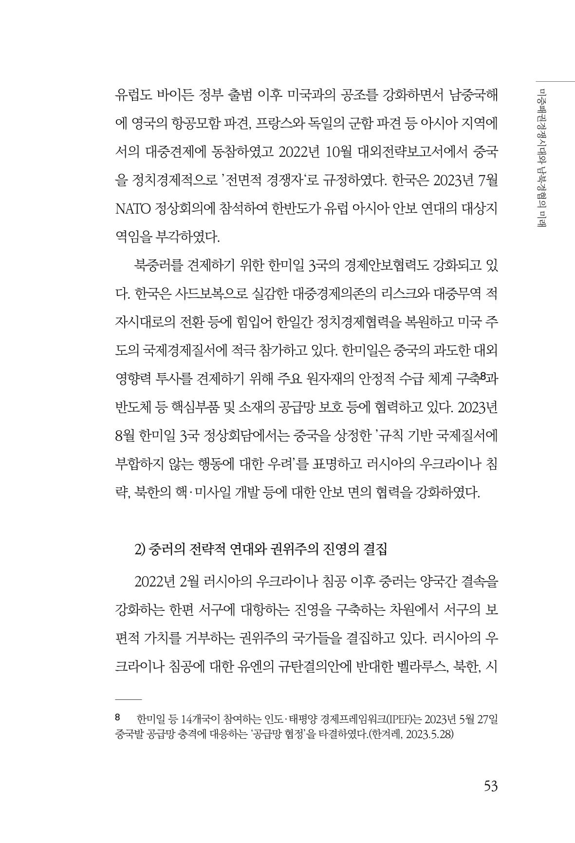 제4호 한백통일경제연구 <글로벌 정세 변화와 새로운 남북경제관계 모색> 55페이지