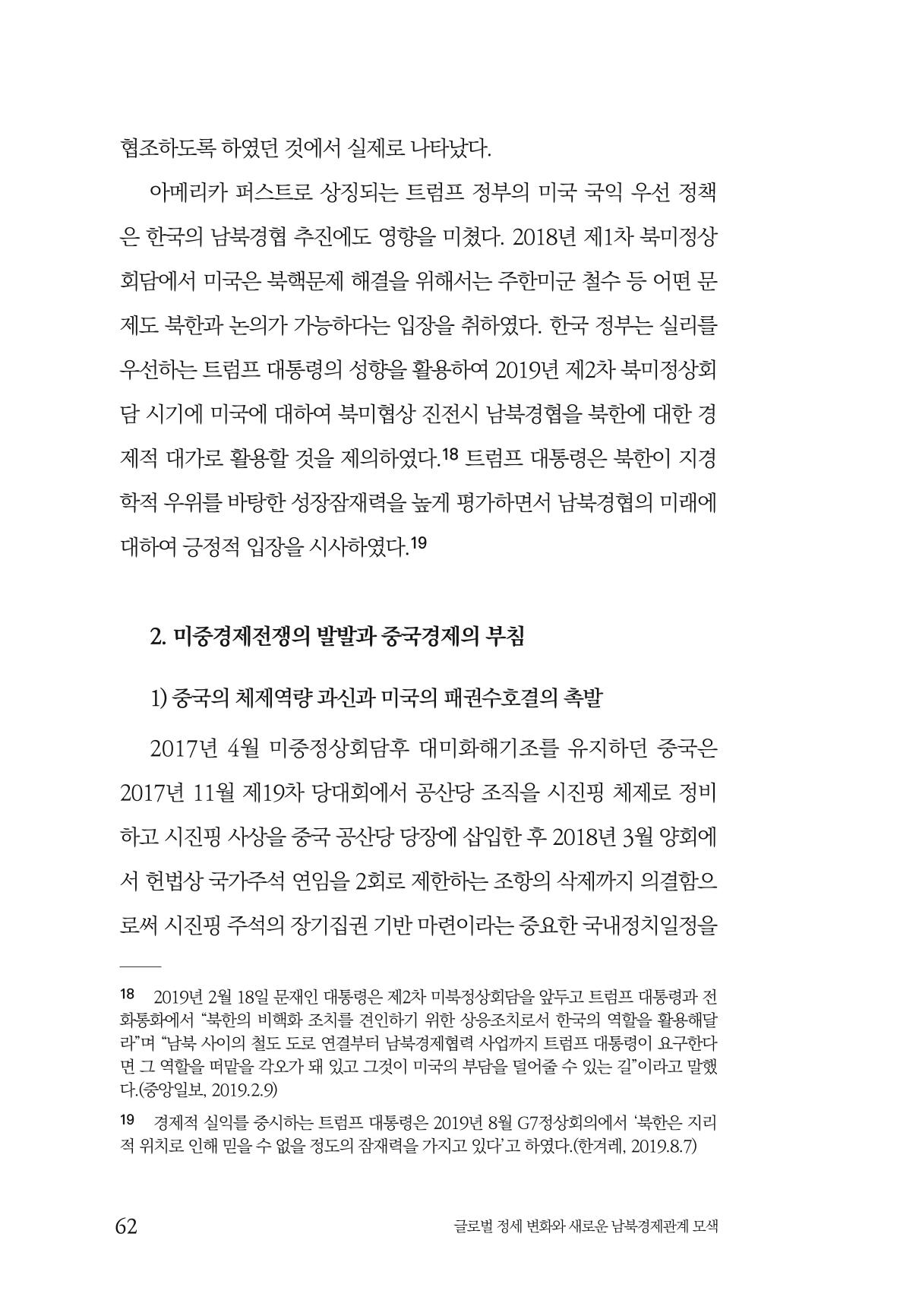 제4호 한백통일경제연구 <글로벌 정세 변화와 새로운 남북경제관계 모색> 64페이지