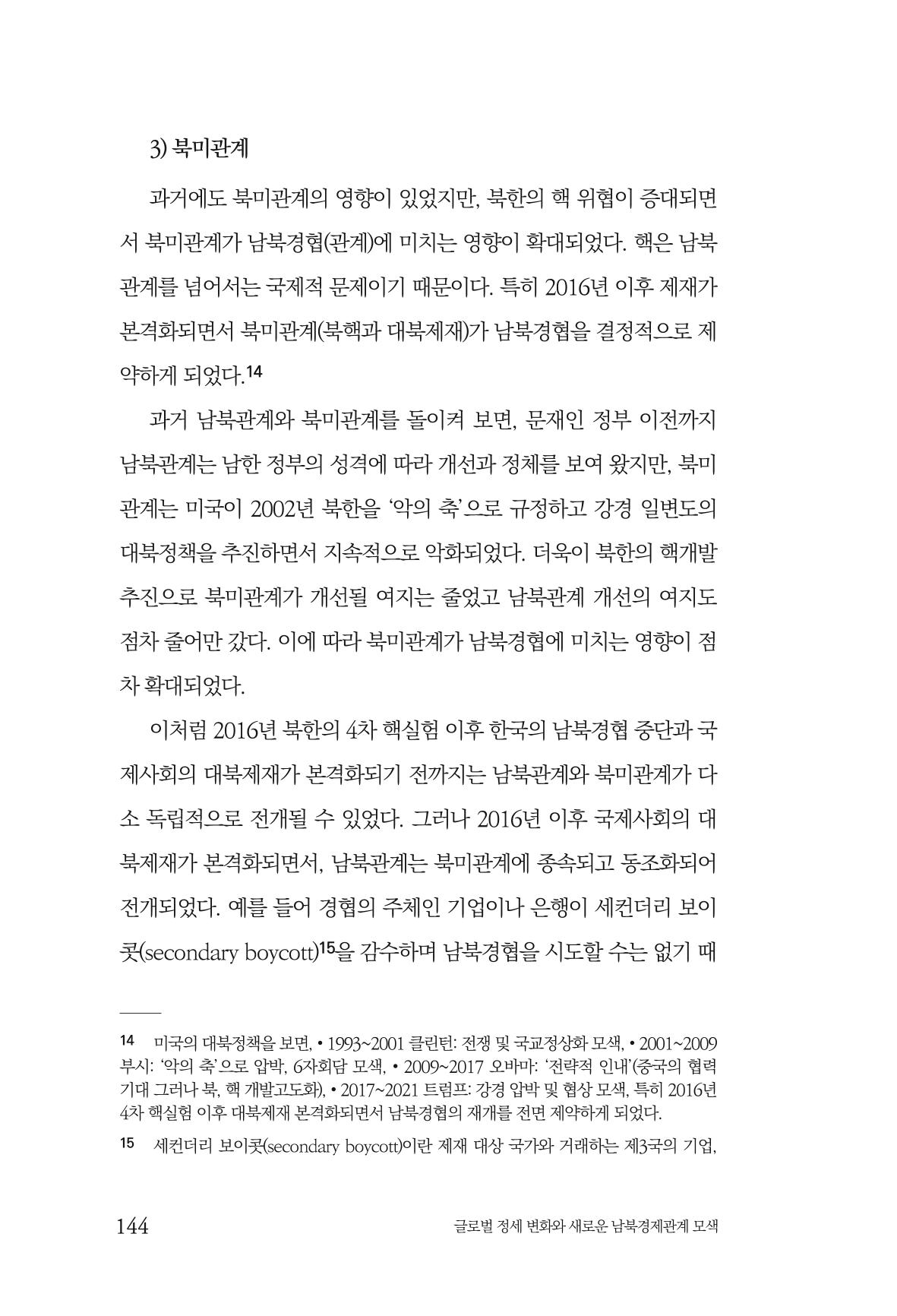 제4호 한백통일경제연구 <글로벌 정세 변화와 새로운 남북경제관계 모색> 146페이지