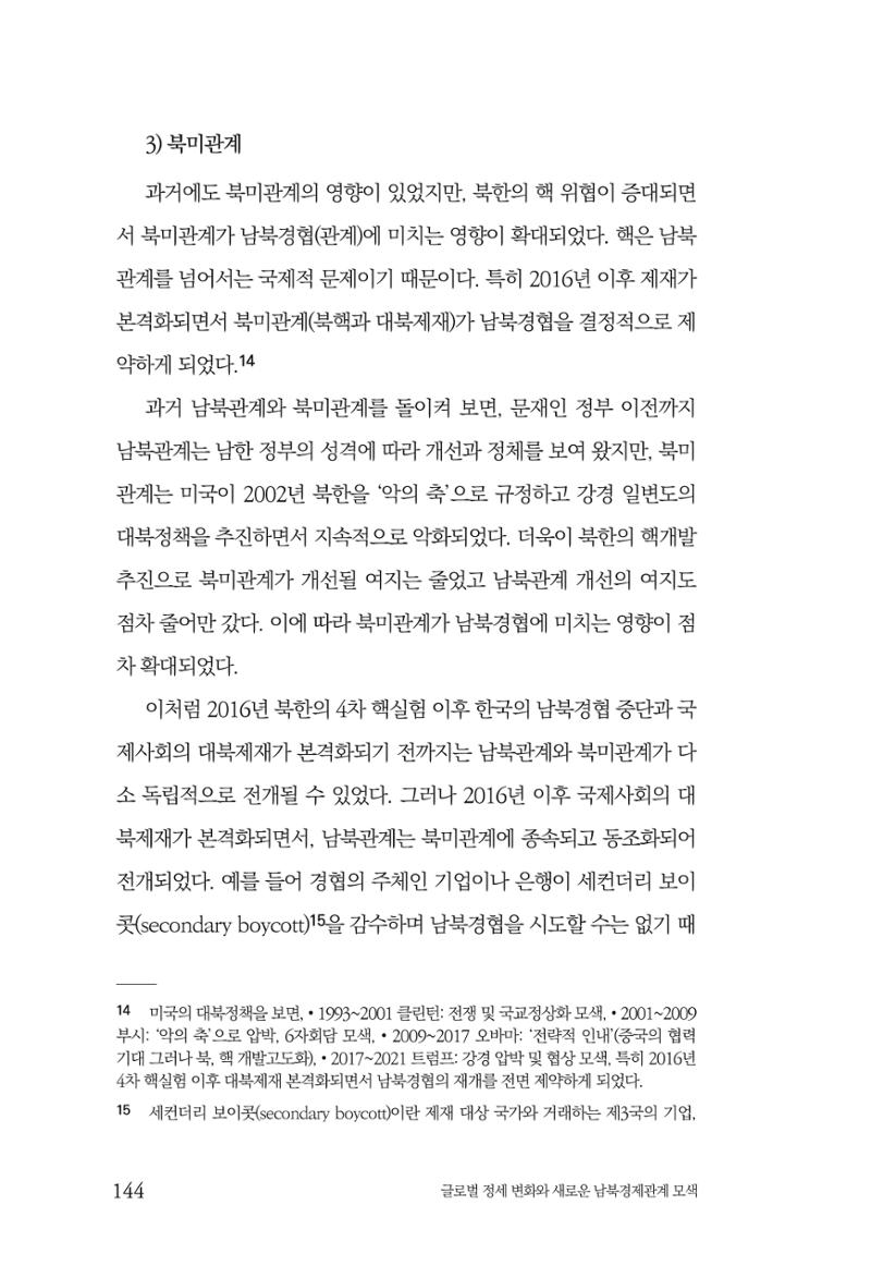 제4호 한백통일경제연구 <글로벌 정세 변화와 새로운 남북경제관계 모색> 146페이지