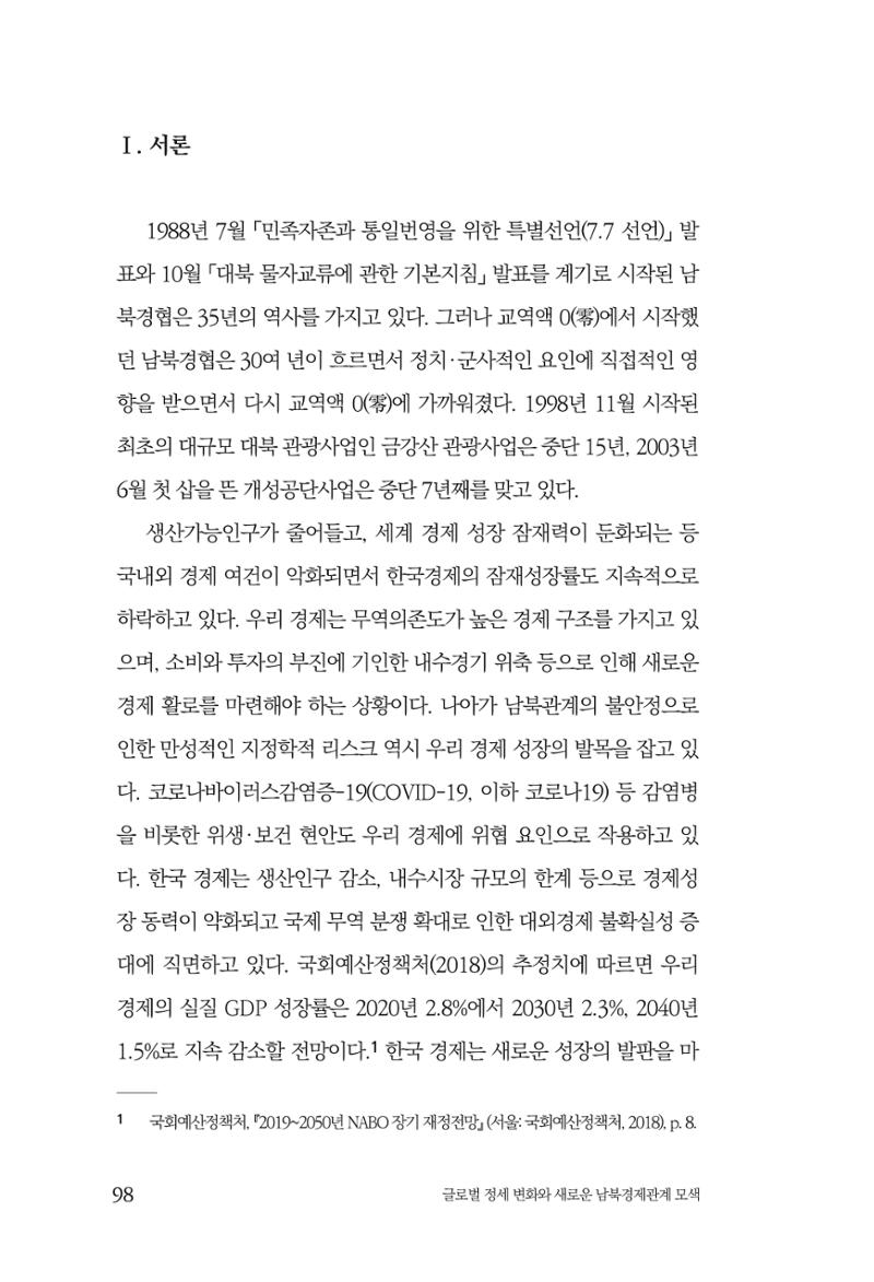 제4호 한백통일경제연구 <글로벌 정세 변화와 새로운 남북경제관계 모색> 100페이지