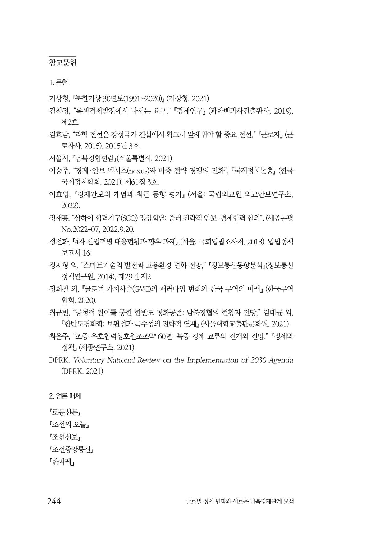 제4호 한백통일경제연구 <글로벌 정세 변화와 새로운 남북경제관계 모색> 246페이지
