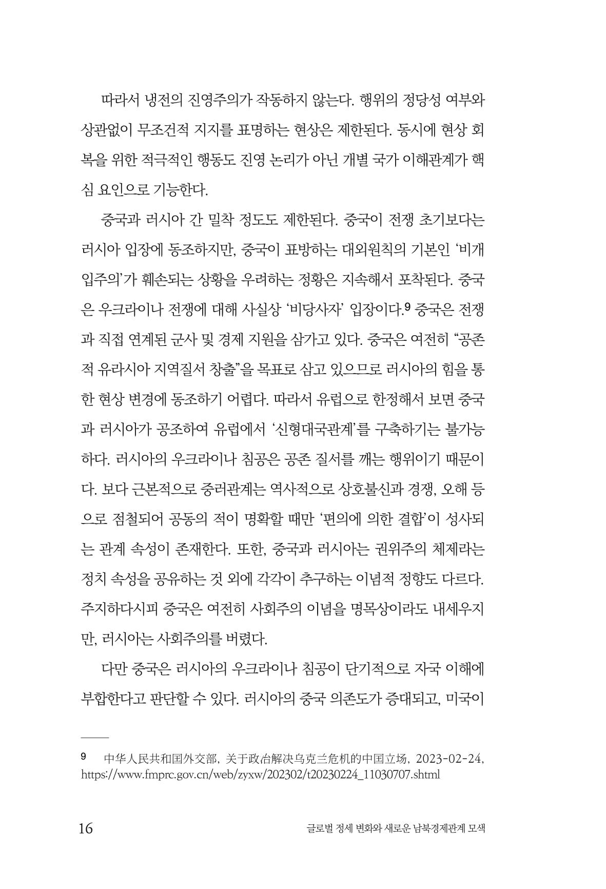 제4호 한백통일경제연구 <글로벌 정세 변화와 새로운 남북경제관계 모색> 18페이지