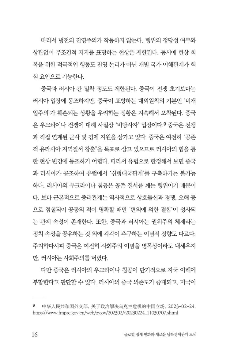 제4호 한백통일경제연구 <글로벌 정세 변화와 새로운 남북경제관계 모색> 18페이지