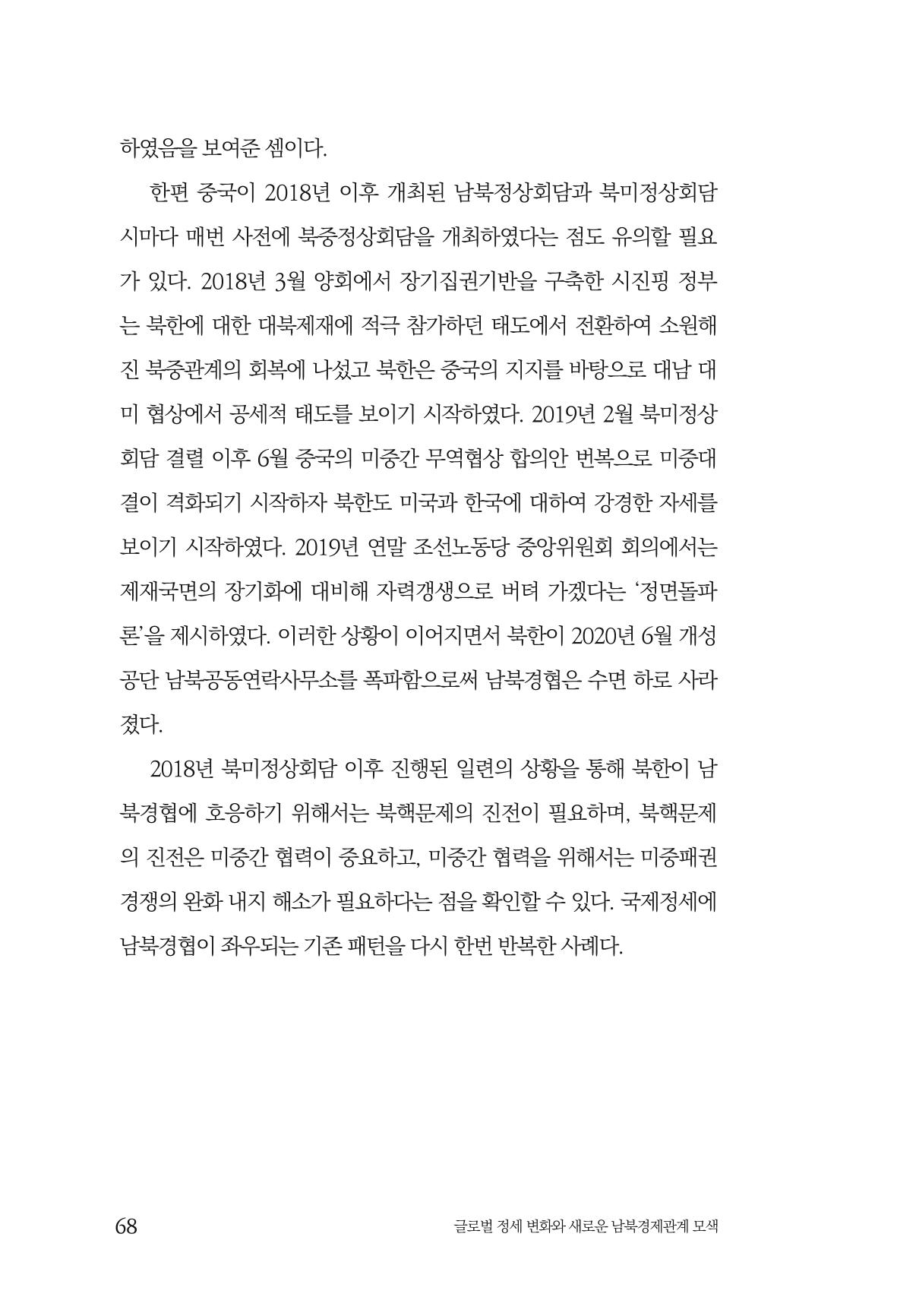 제4호 한백통일경제연구 <글로벌 정세 변화와 새로운 남북경제관계 모색> 70페이지