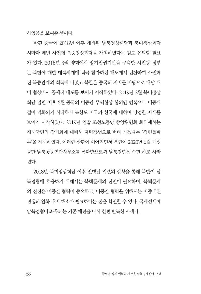 제4호 한백통일경제연구 <글로벌 정세 변화와 새로운 남북경제관계 모색> 70페이지