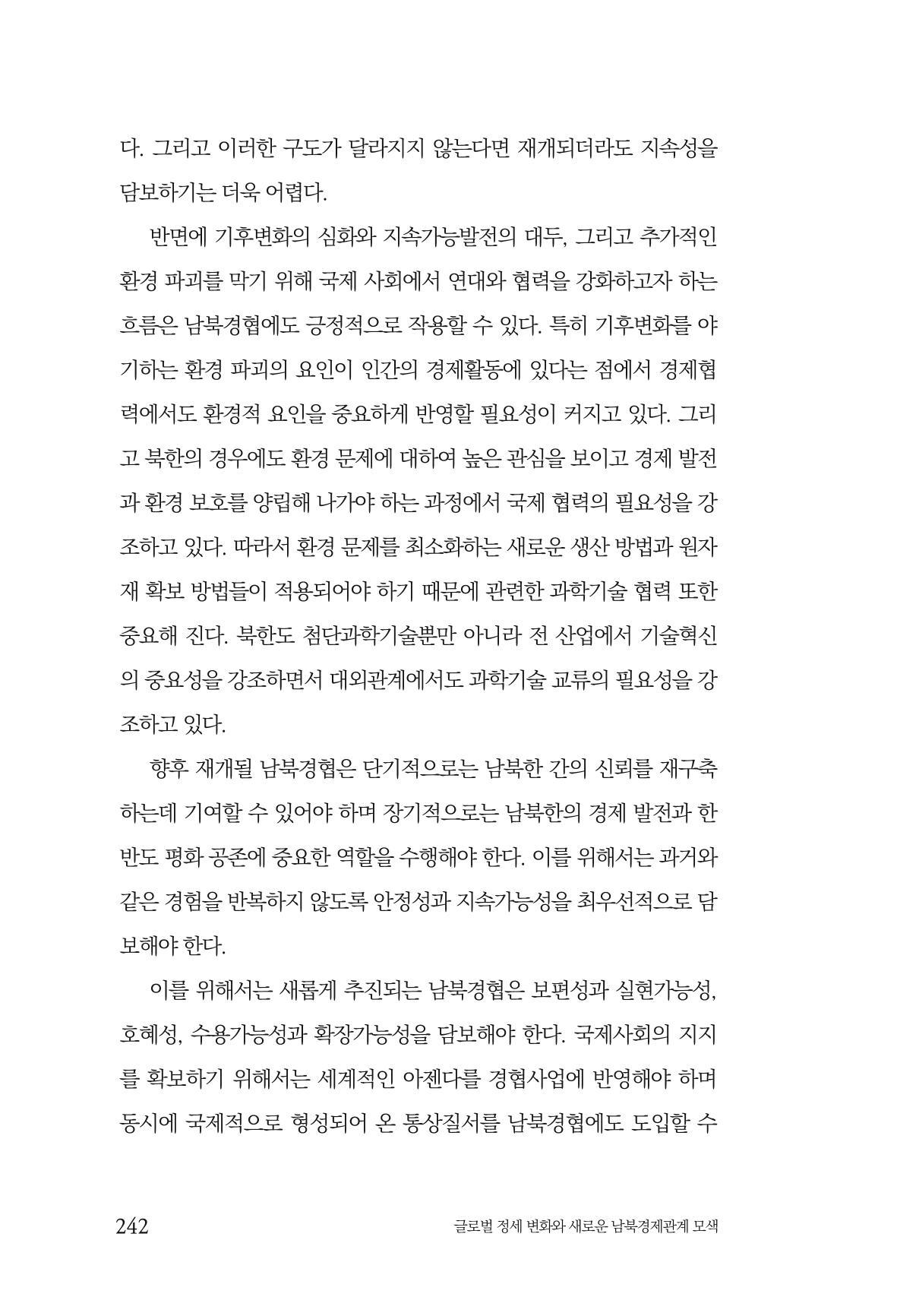 제4호 한백통일경제연구 <글로벌 정세 변화와 새로운 남북경제관계 모색> 244페이지
