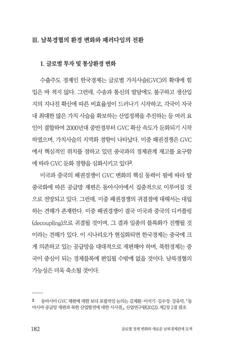 제4호 한백통일경제연구 <글로벌 정세 변화와 새로운 남북경제관계 모색> 184페이지