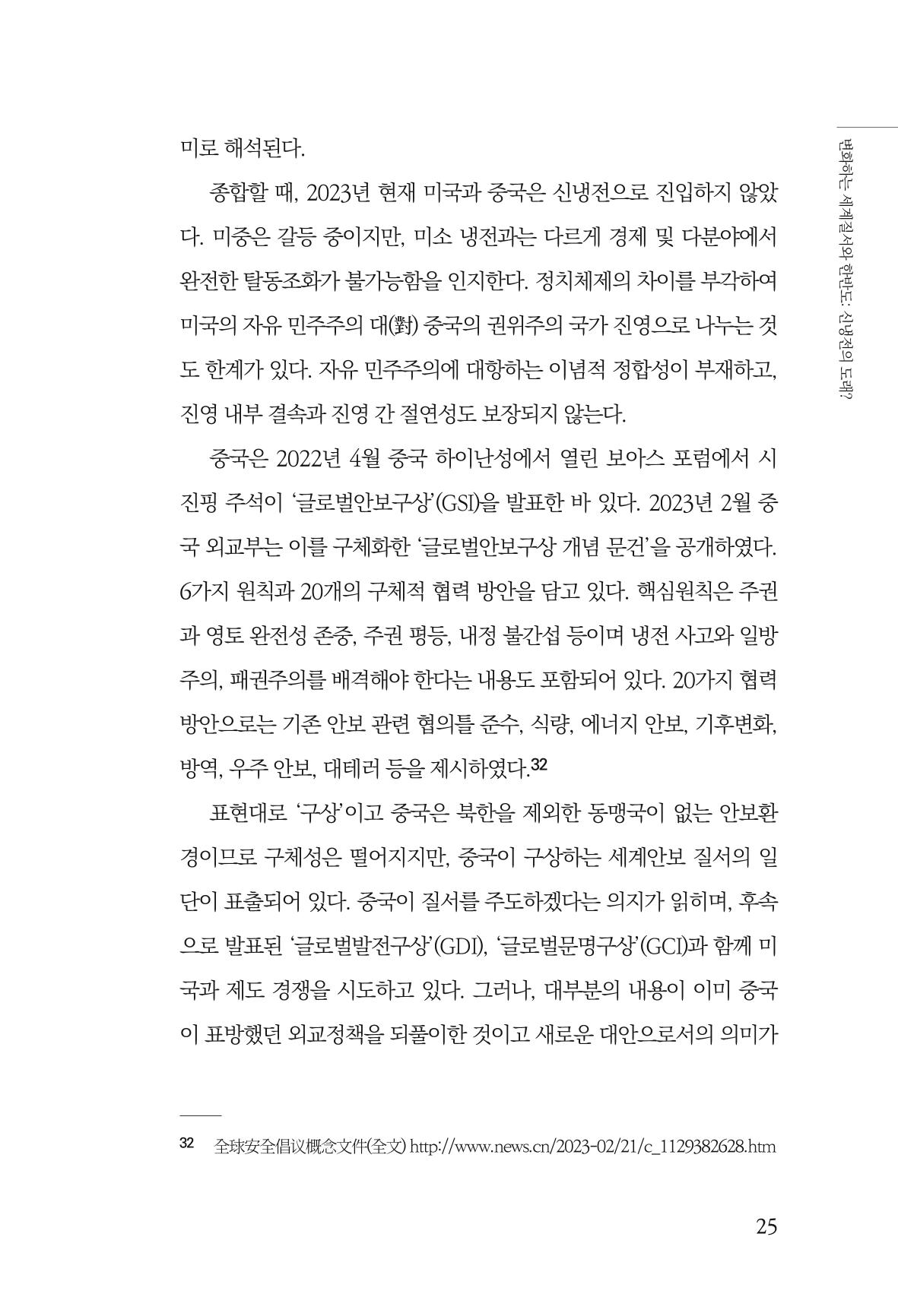 제4호 한백통일경제연구 <글로벌 정세 변화와 새로운 남북경제관계 모색> 27페이지