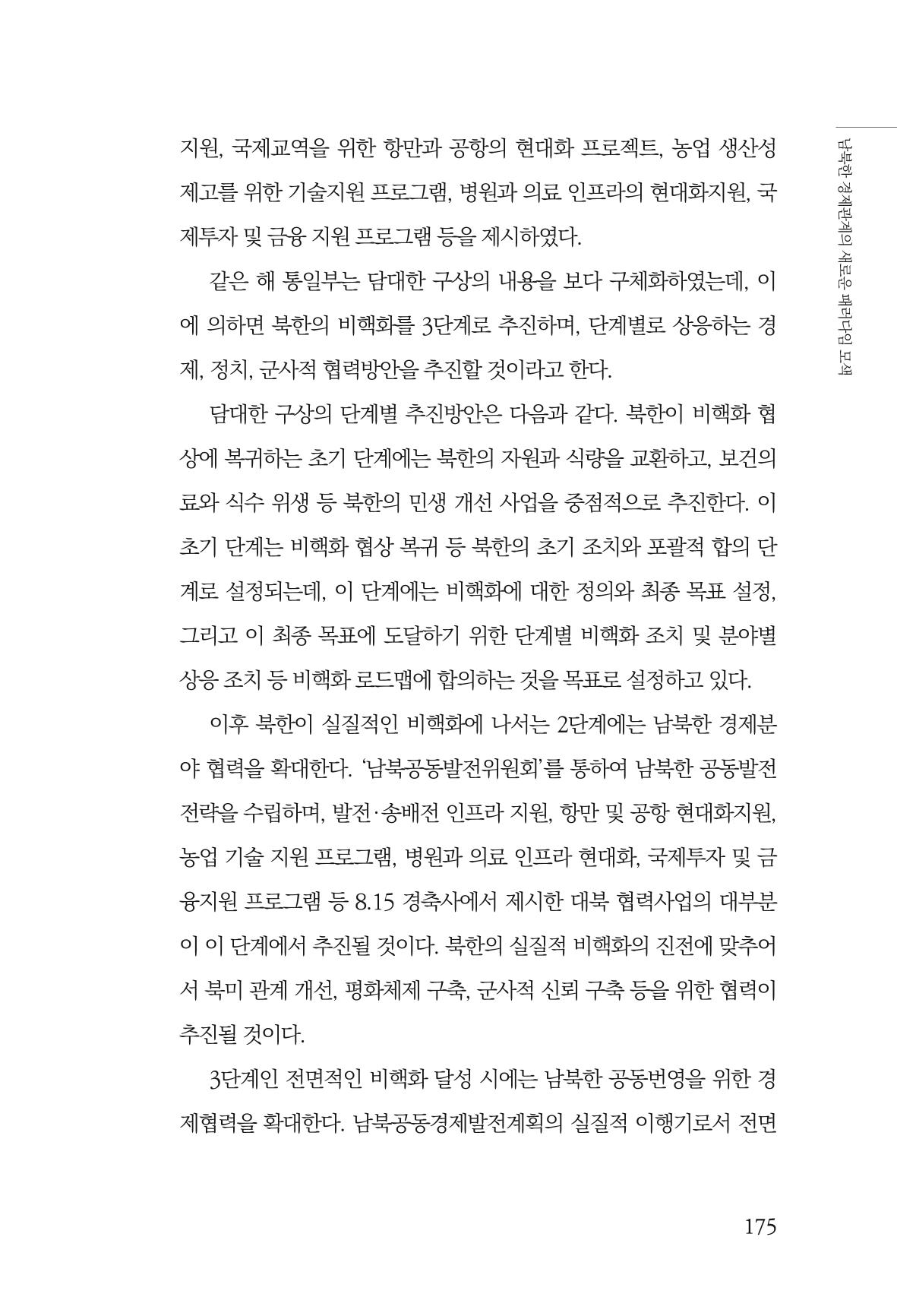 제4호 한백통일경제연구 <글로벌 정세 변화와 새로운 남북경제관계 모색> 177페이지