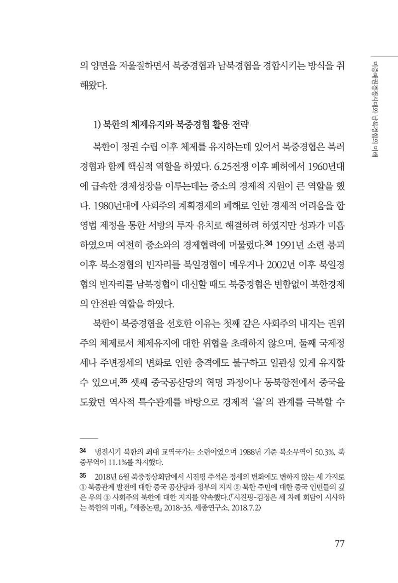 제4호 한백통일경제연구 <글로벌 정세 변화와 새로운 남북경제관계 모색> 79페이지