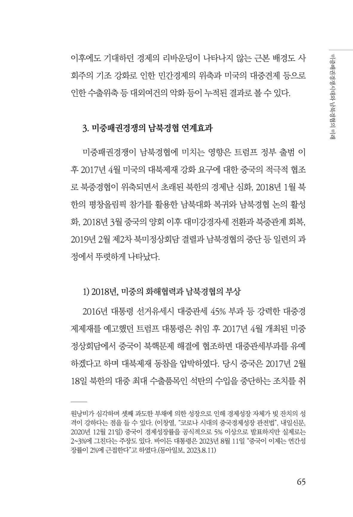 제4호 한백통일경제연구 <글로벌 정세 변화와 새로운 남북경제관계 모색> 67페이지