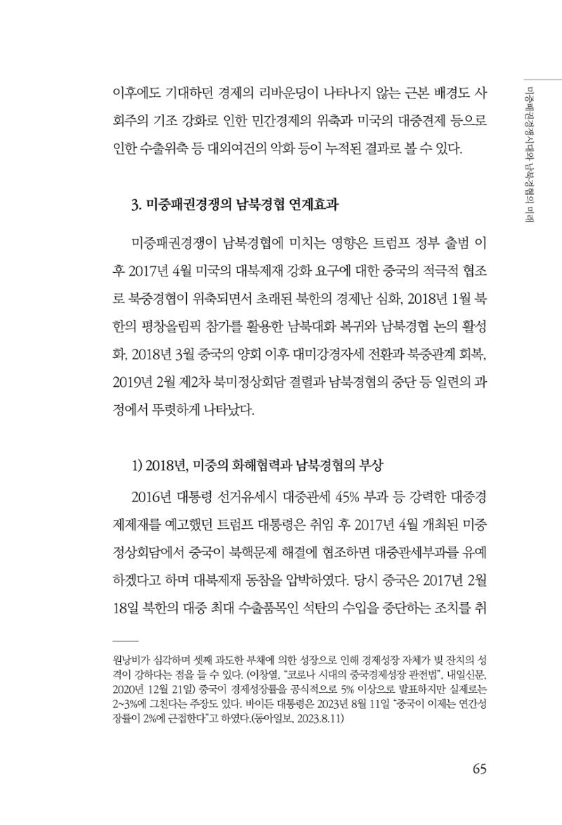 제4호 한백통일경제연구 <글로벌 정세 변화와 새로운 남북경제관계 모색> 67페이지