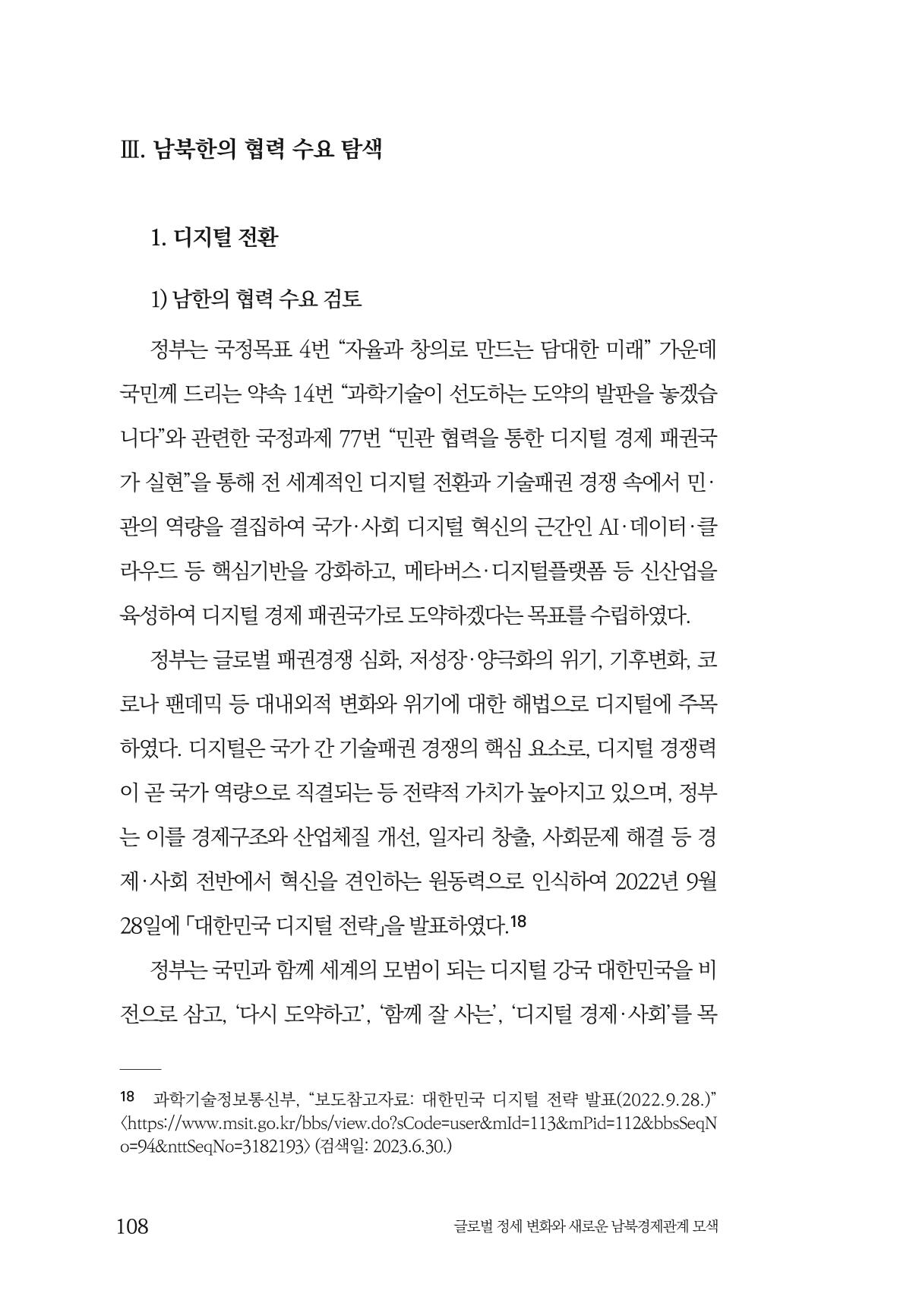제4호 한백통일경제연구 <글로벌 정세 변화와 새로운 남북경제관계 모색> 110페이지