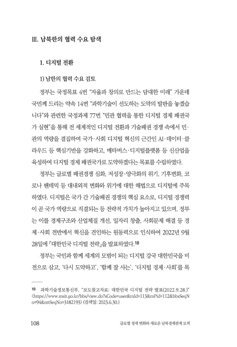 제4호 한백통일경제연구 <글로벌 정세 변화와 새로운 남북경제관계 모색> 110페이지