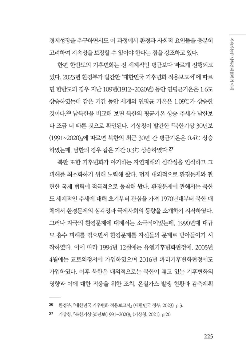 제4호 한백통일경제연구 <글로벌 정세 변화와 새로운 남북경제관계 모색> 227페이지