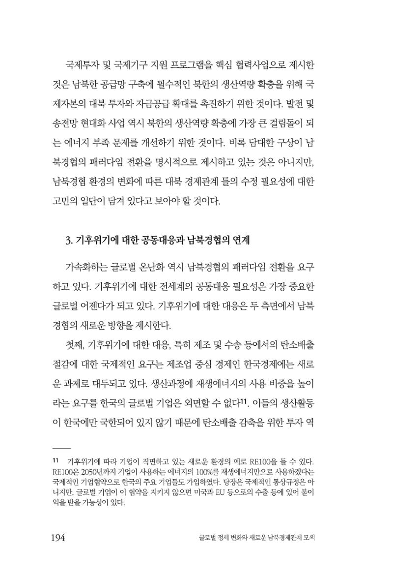 제4호 한백통일경제연구 <글로벌 정세 변화와 새로운 남북경제관계 모색> 196페이지