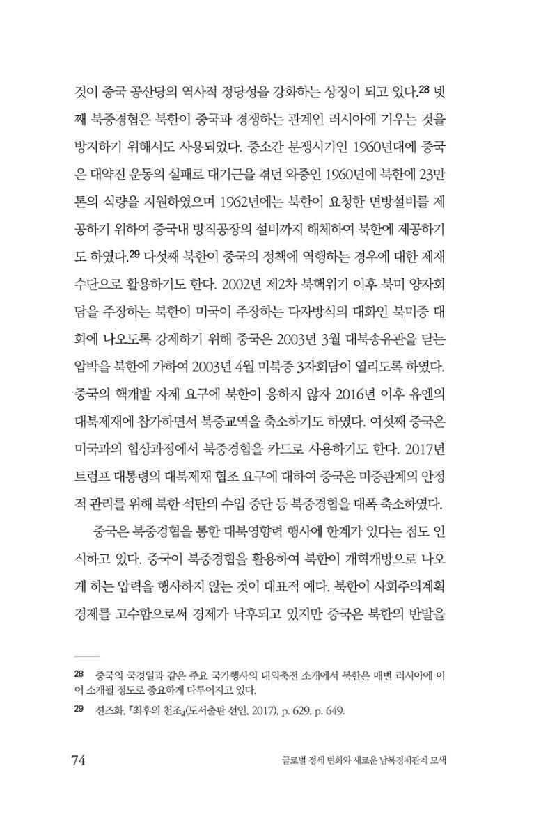 제4호 한백통일경제연구 <글로벌 정세 변화와 새로운 남북경제관계 모색> 76페이지