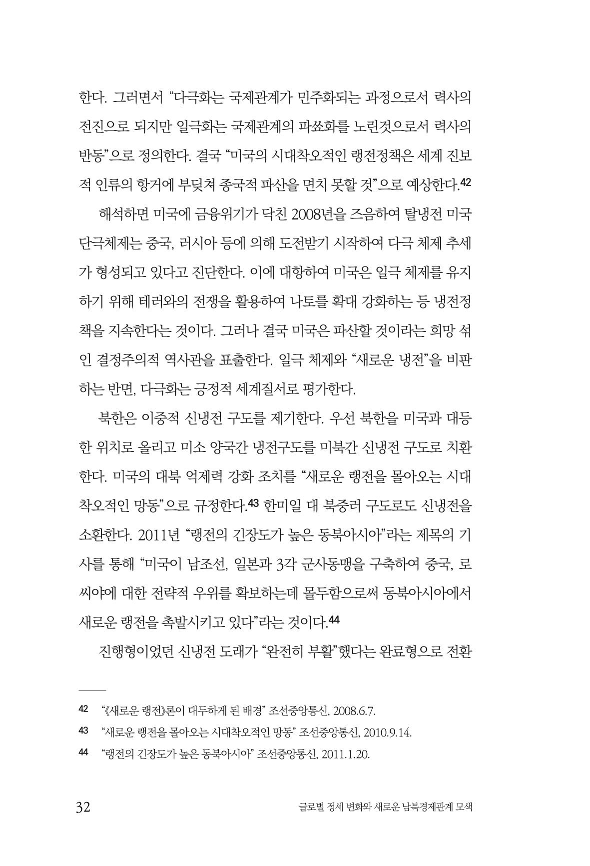 제4호 한백통일경제연구 <글로벌 정세 변화와 새로운 남북경제관계 모색> 34페이지
