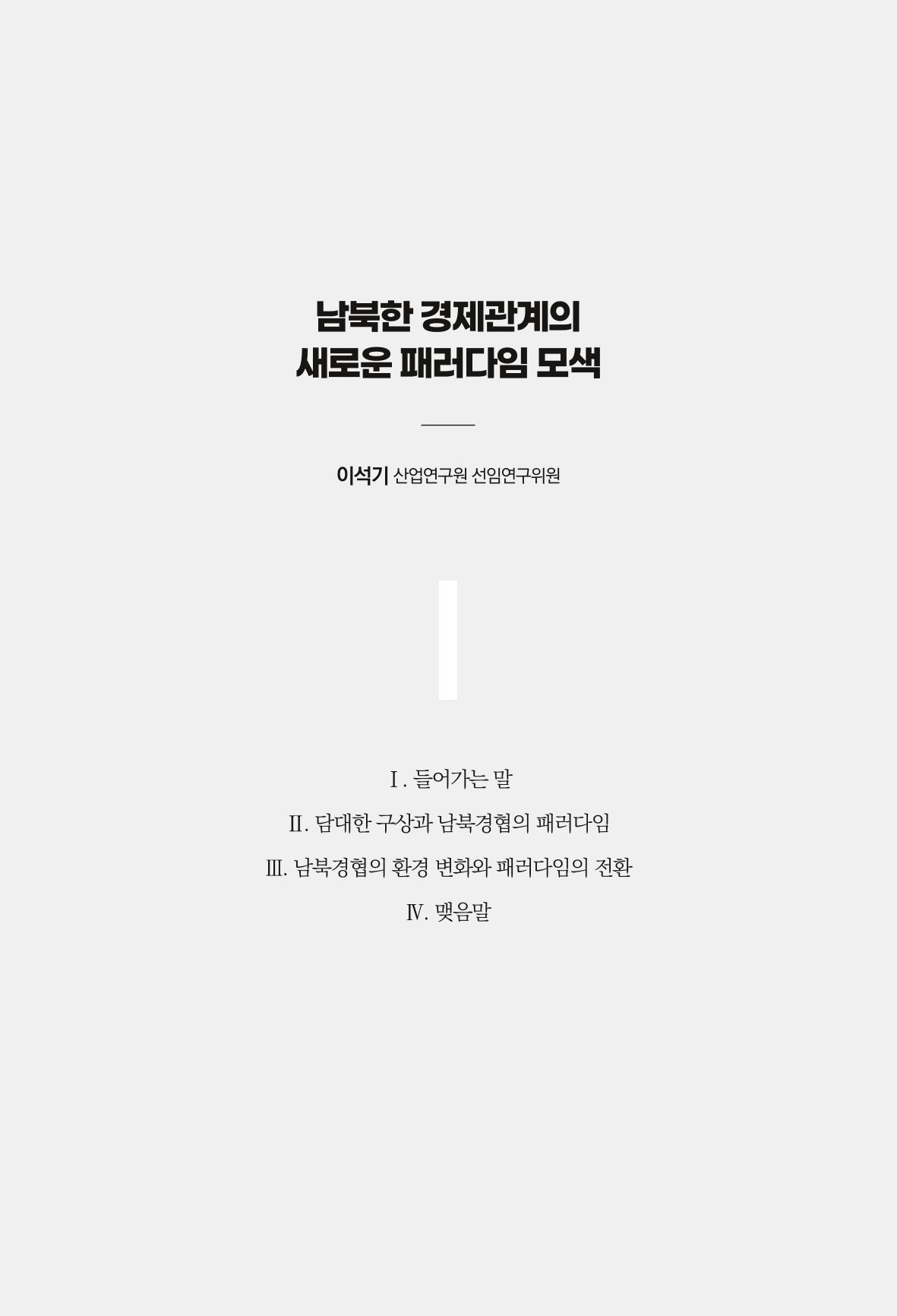 제4호 한백통일경제연구 <글로벌 정세 변화와 새로운 남북경제관계 모색> 175페이지