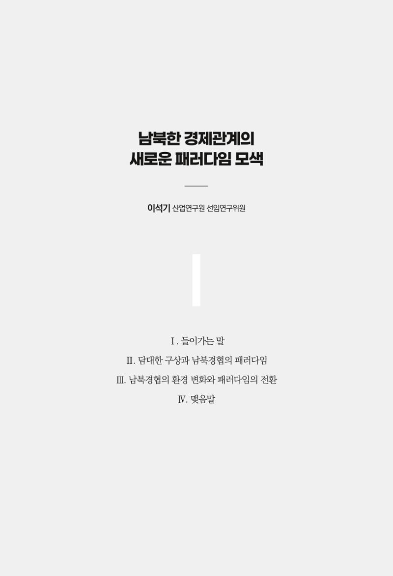 제4호 한백통일경제연구 <글로벌 정세 변화와 새로운 남북경제관계 모색> 175페이지
