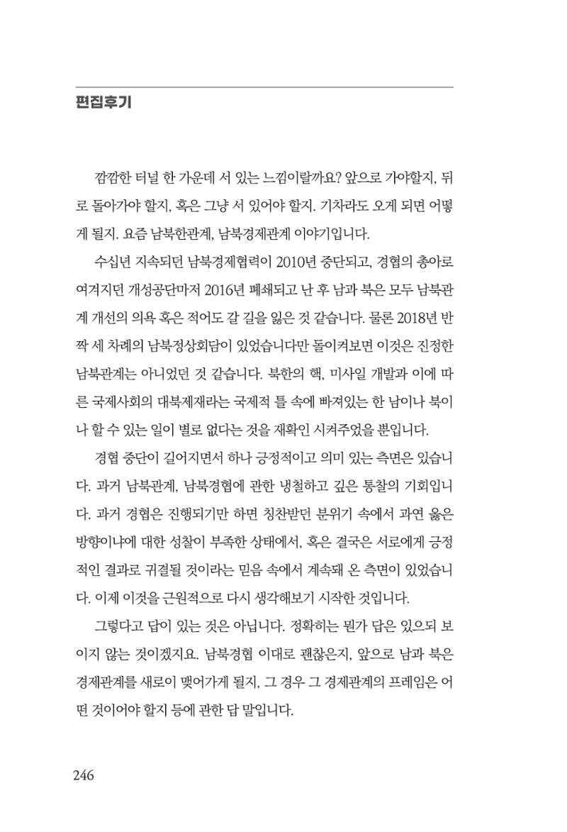 제4호 한백통일경제연구 <글로벌 정세 변화와 새로운 남북경제관계 모색> 248페이지