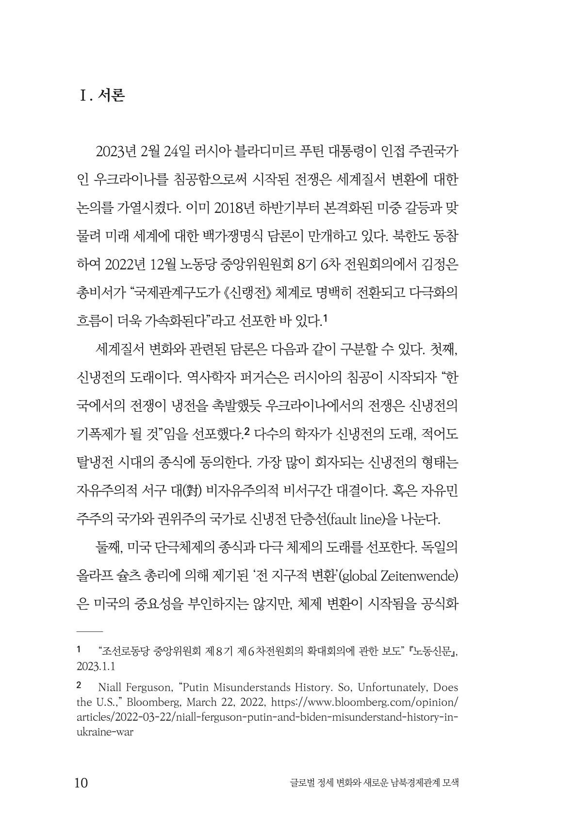제4호 한백통일경제연구 <글로벌 정세 변화와 새로운 남북경제관계 모색> 12페이지