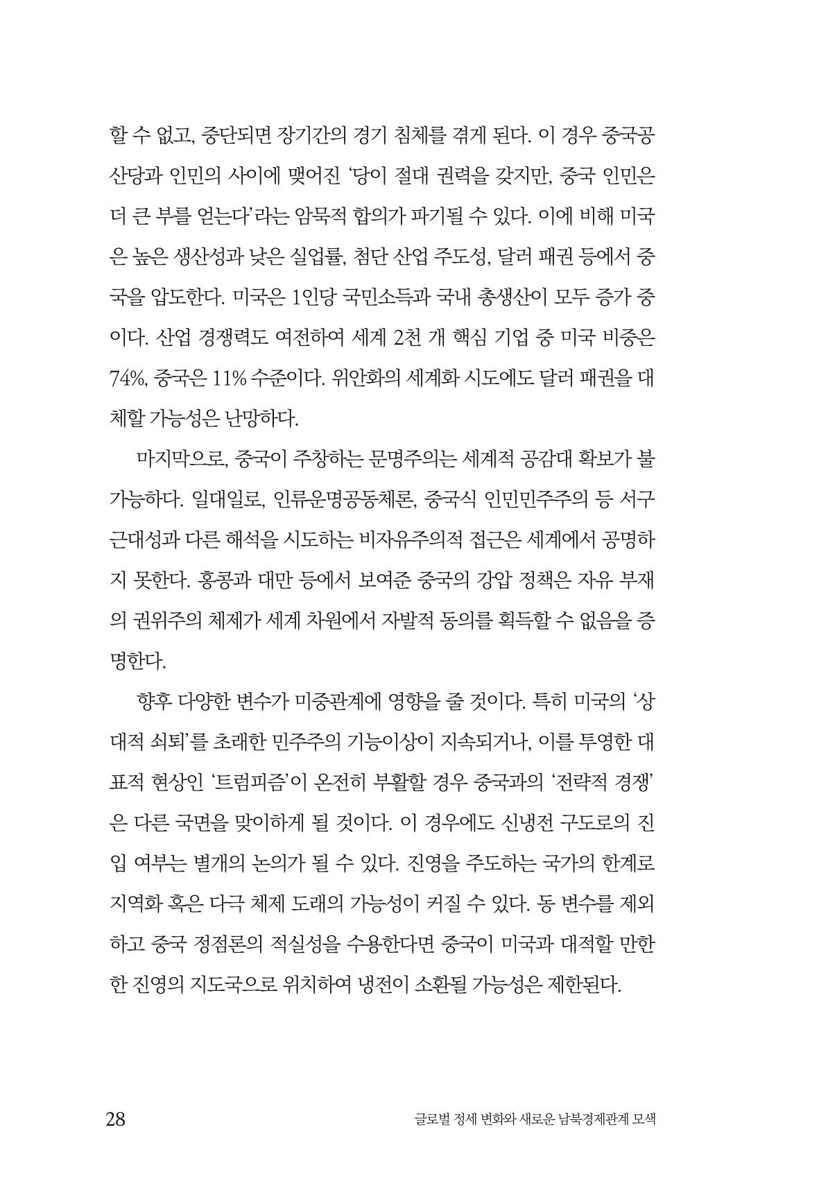 제4호 한백통일경제연구 <글로벌 정세 변화와 새로운 남북경제관계 모색> 30페이지