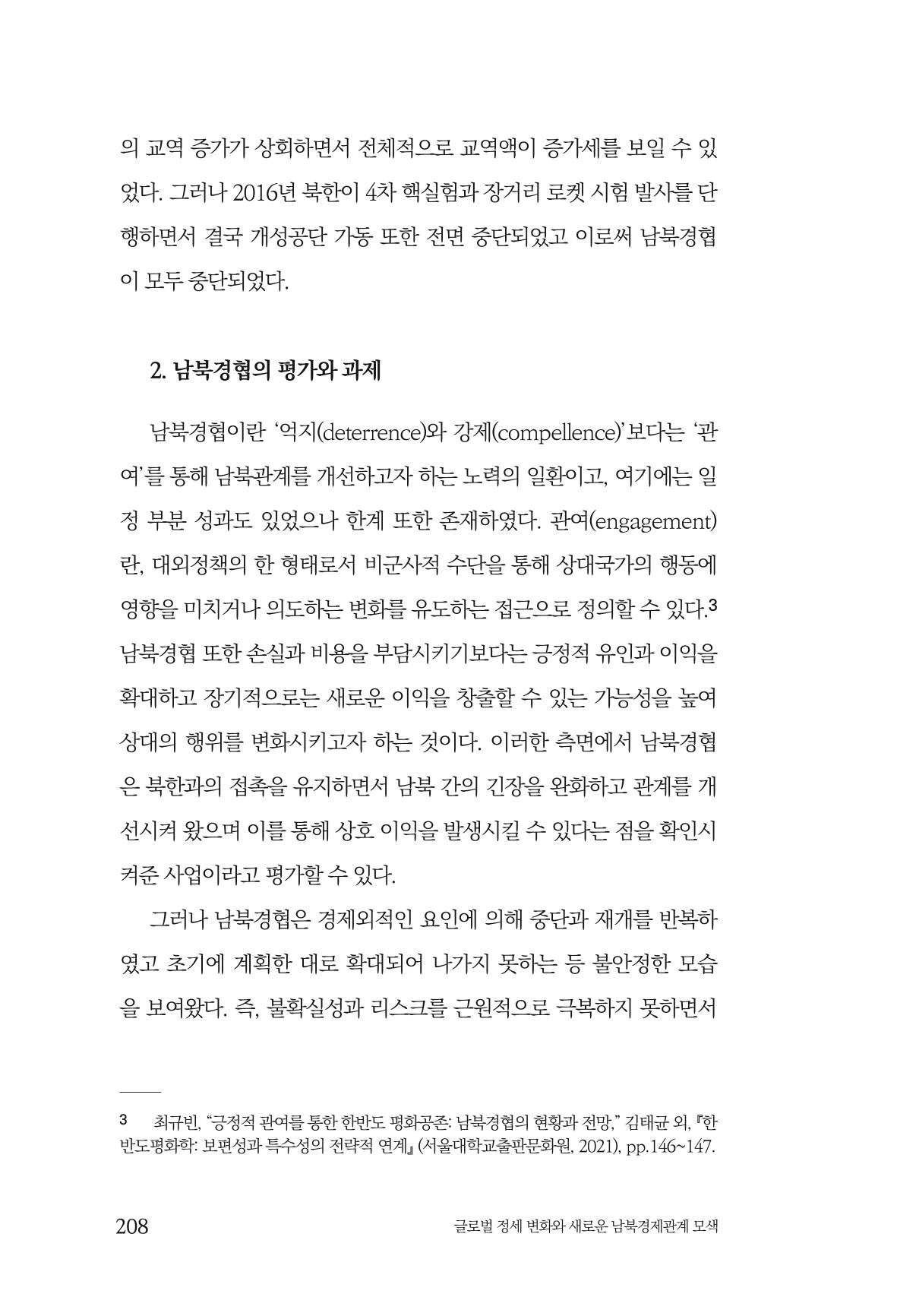 제4호 한백통일경제연구 <글로벌 정세 변화와 새로운 남북경제관계 모색> 210페이지