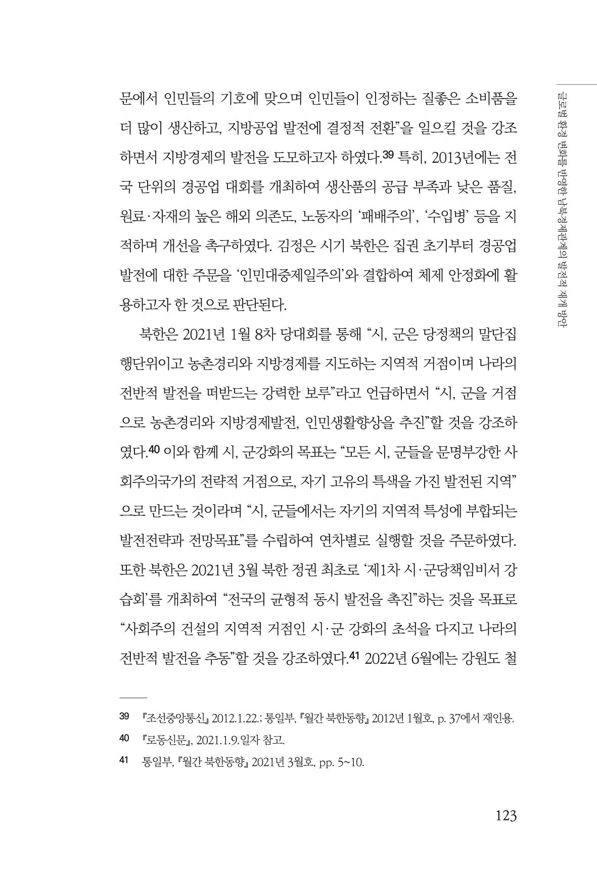 제4호 한백통일경제연구 <글로벌 정세 변화와 새로운 남북경제관계 모색> 125페이지