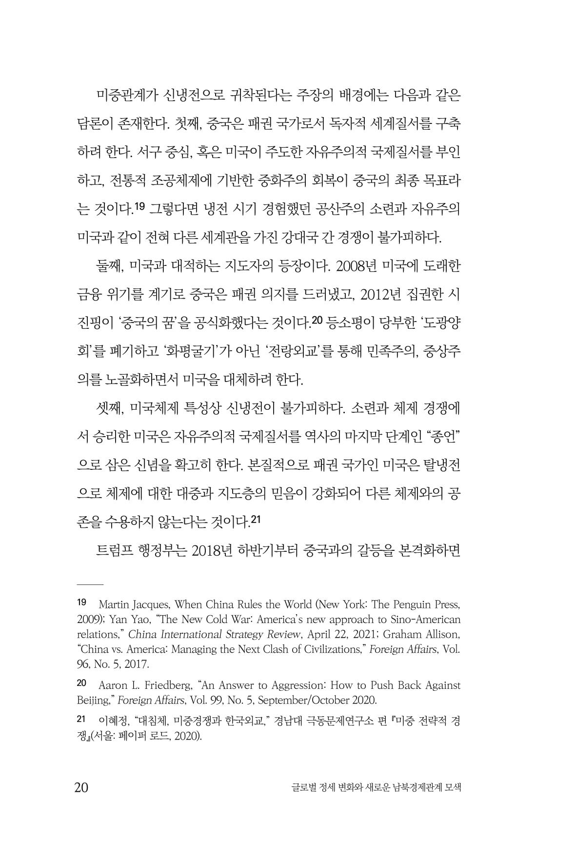 제4호 한백통일경제연구 <글로벌 정세 변화와 새로운 남북경제관계 모색> 22페이지