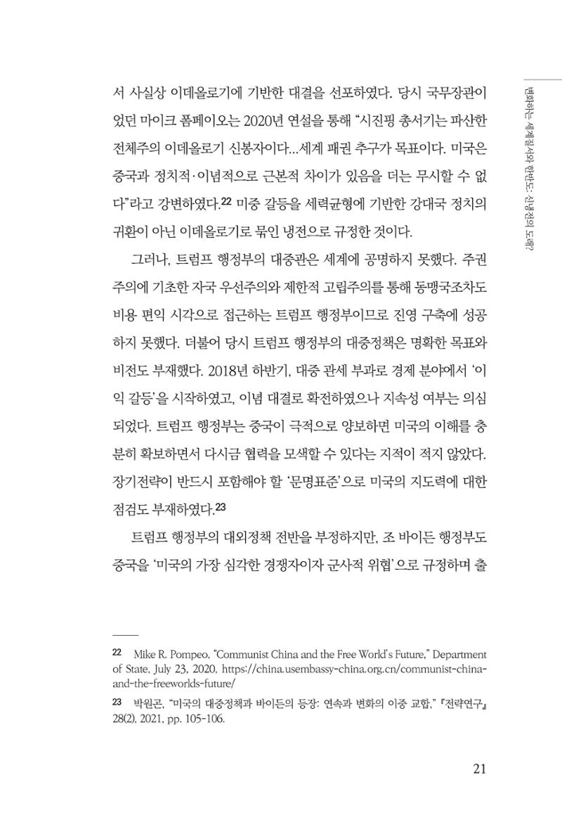 제4호 한백통일경제연구 <글로벌 정세 변화와 새로운 남북경제관계 모색> 23페이지