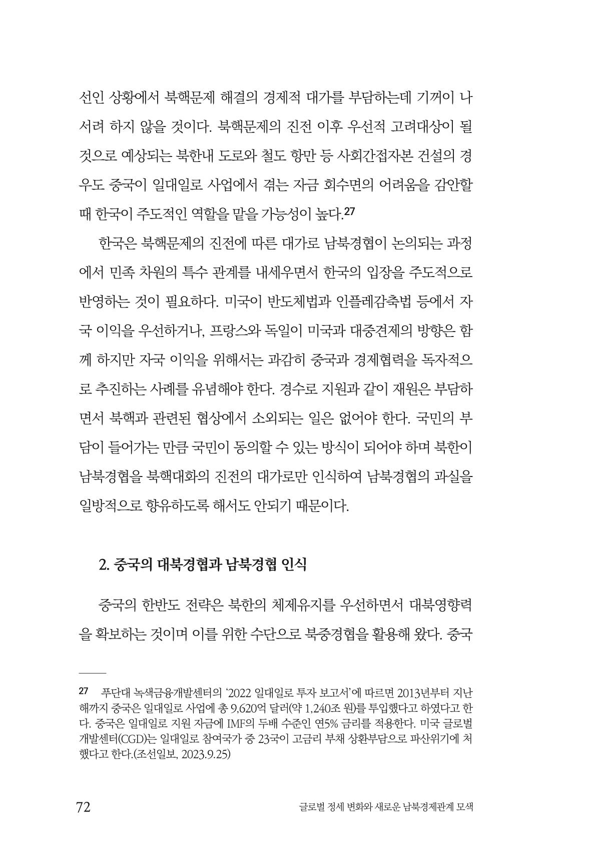 제4호 한백통일경제연구 <글로벌 정세 변화와 새로운 남북경제관계 모색> 74페이지