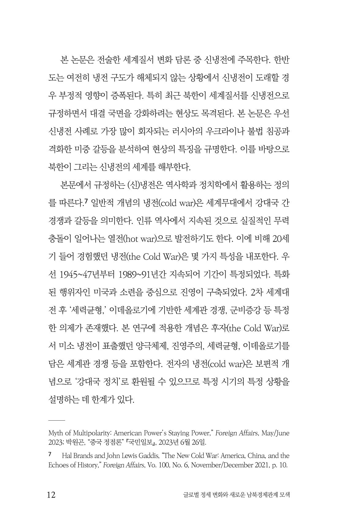 제4호 한백통일경제연구 <글로벌 정세 변화와 새로운 남북경제관계 모색> 14페이지