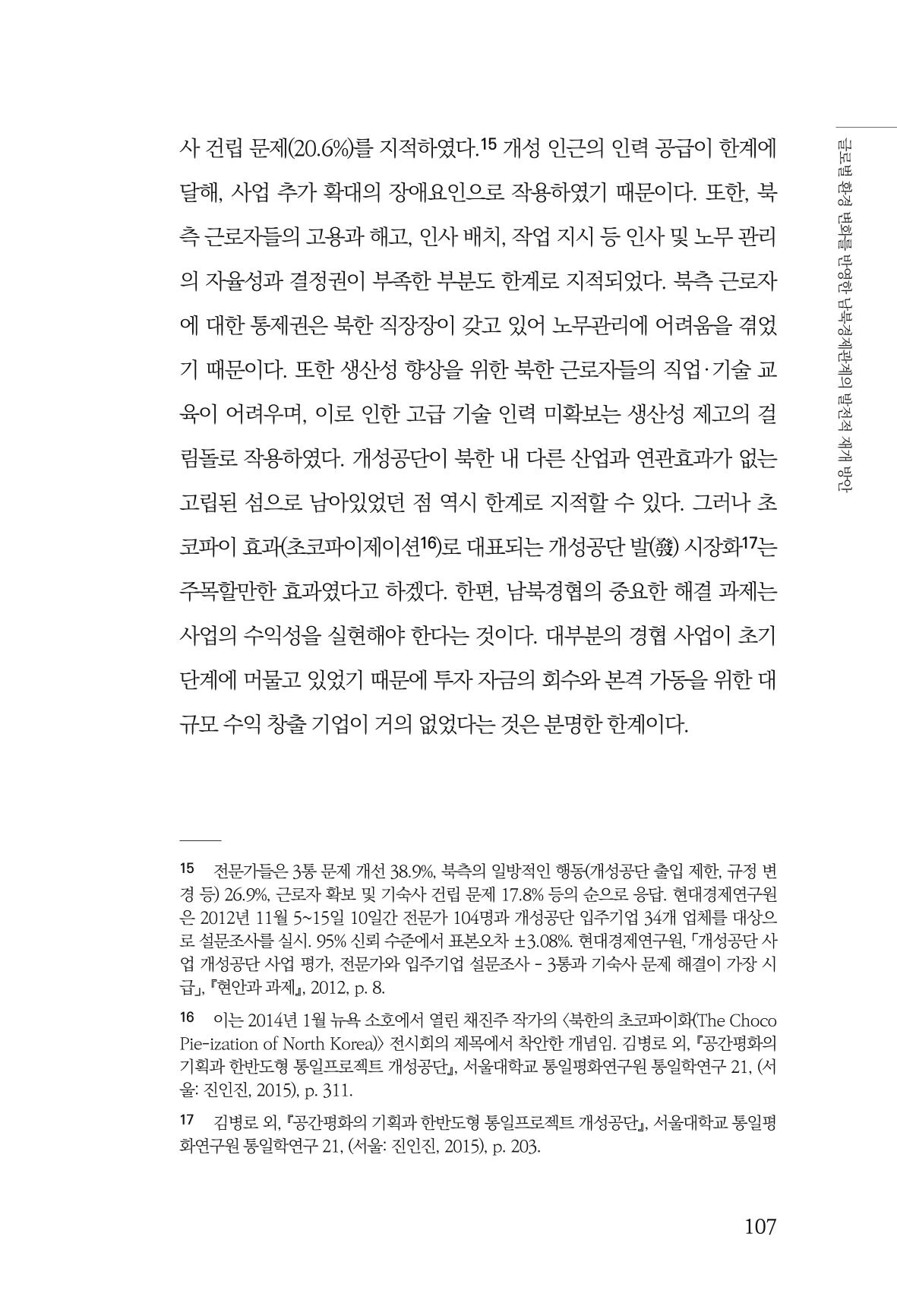 제4호 한백통일경제연구 <글로벌 정세 변화와 새로운 남북경제관계 모색> 109페이지