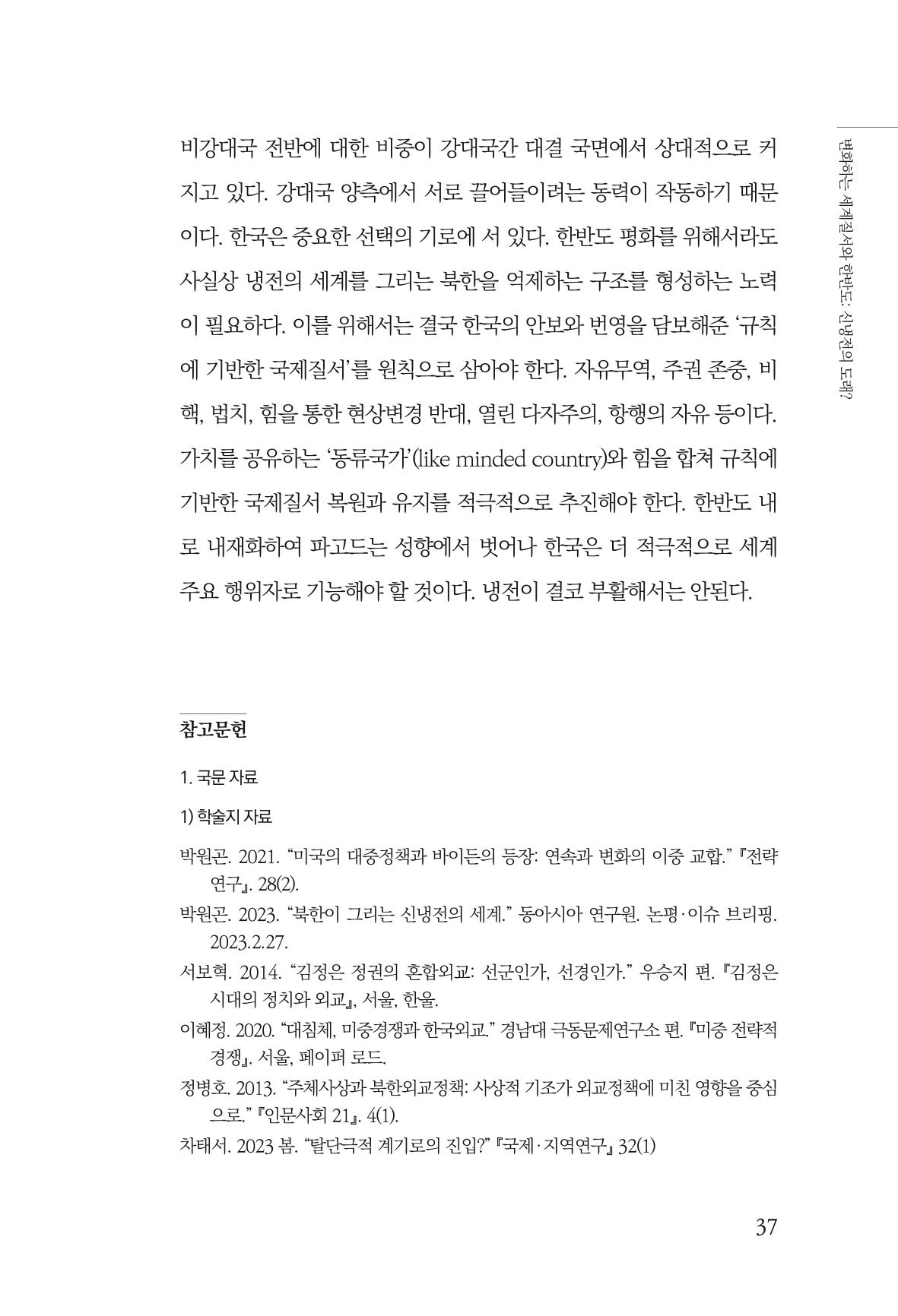 제4호 한백통일경제연구 <글로벌 정세 변화와 새로운 남북경제관계 모색> 39페이지