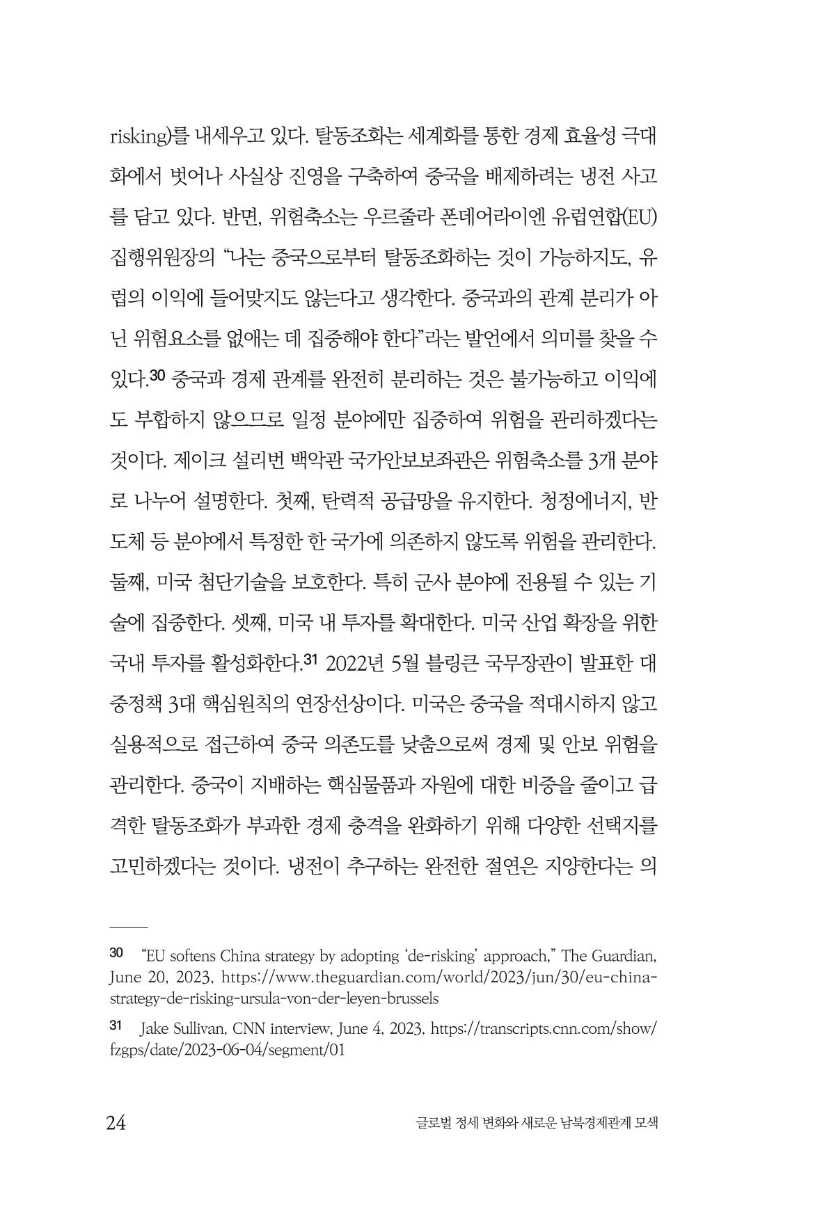 제4호 한백통일경제연구 <글로벌 정세 변화와 새로운 남북경제관계 모색> 26페이지