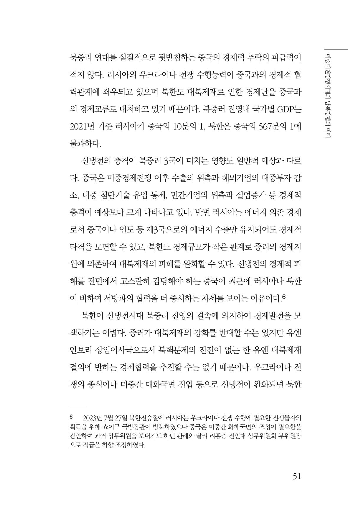 제4호 한백통일경제연구 <글로벌 정세 변화와 새로운 남북경제관계 모색> 53페이지