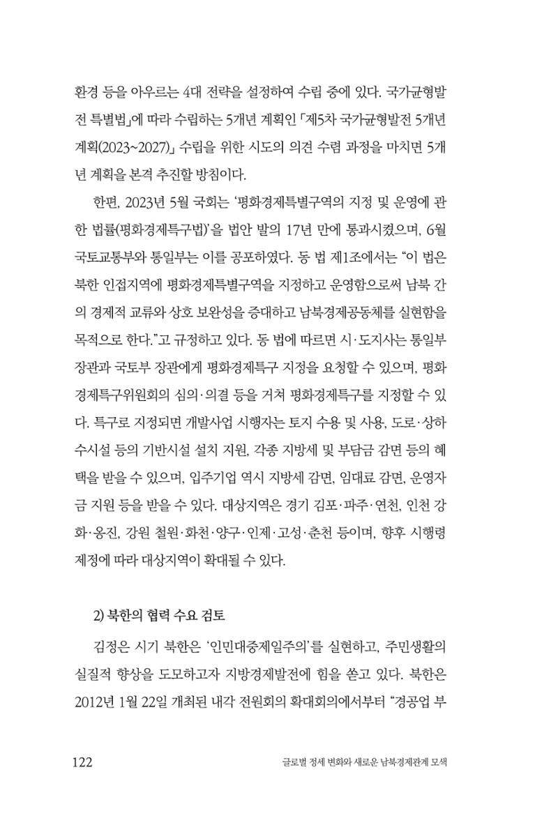 제4호 한백통일경제연구 <글로벌 정세 변화와 새로운 남북경제관계 모색> 124페이지
