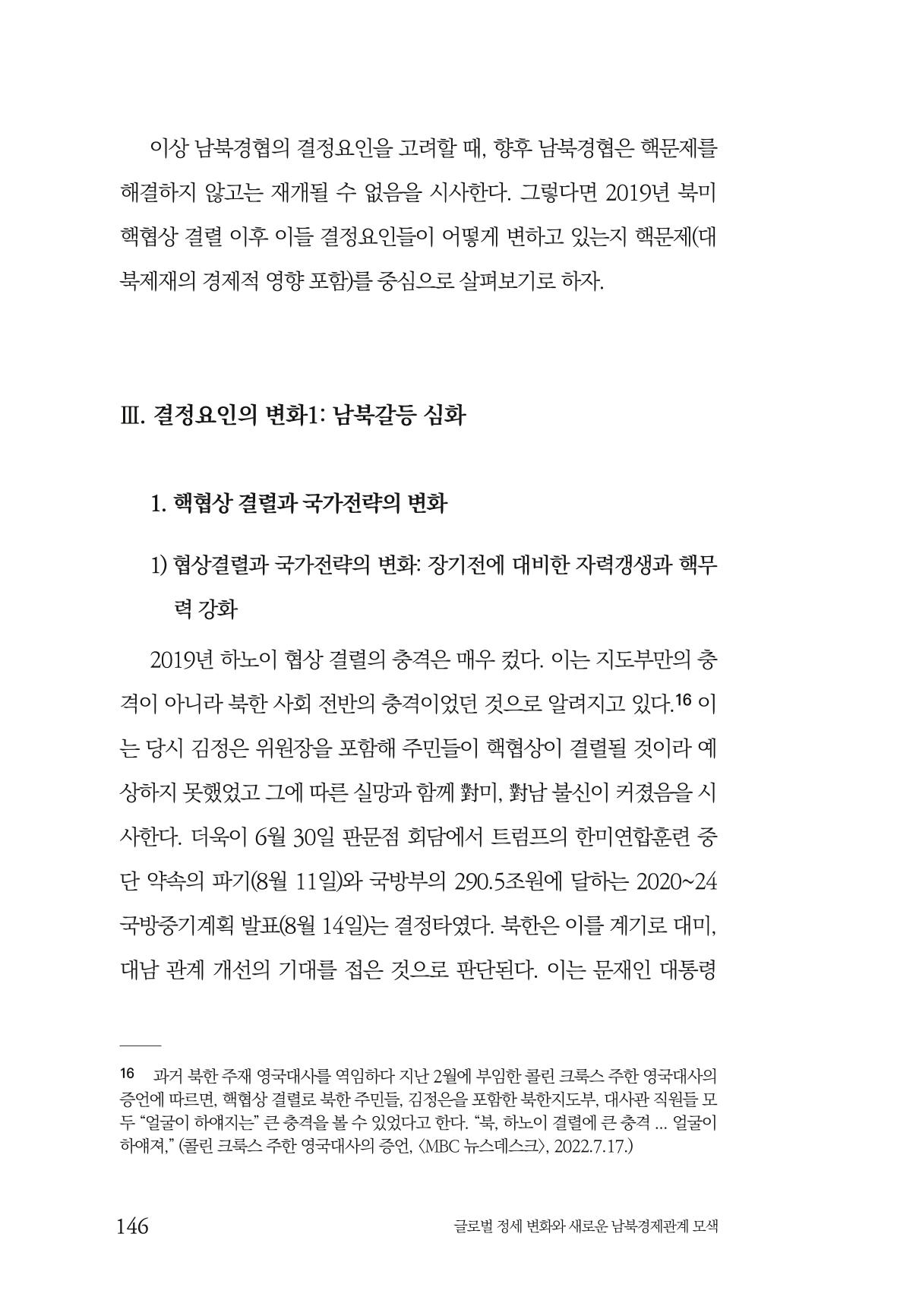 제4호 한백통일경제연구 <글로벌 정세 변화와 새로운 남북경제관계 모색> 148페이지