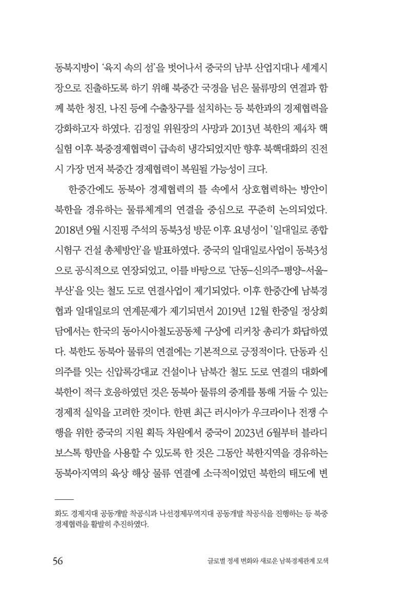 제4호 한백통일경제연구 <글로벌 정세 변화와 새로운 남북경제관계 모색> 58페이지