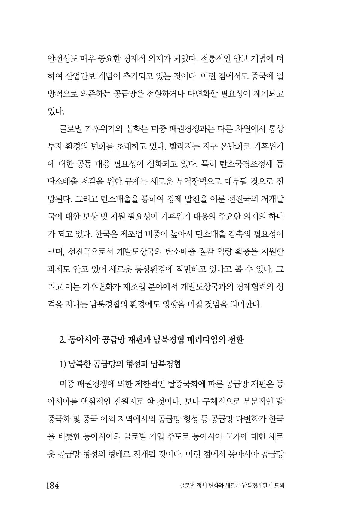 제4호 한백통일경제연구 <글로벌 정세 변화와 새로운 남북경제관계 모색> 186페이지