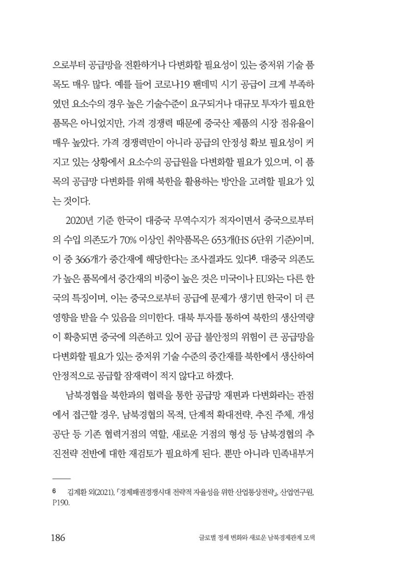 제4호 한백통일경제연구 <글로벌 정세 변화와 새로운 남북경제관계 모색> 188페이지