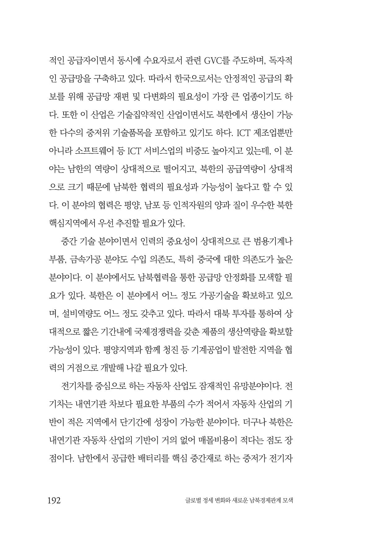 제4호 한백통일경제연구 <글로벌 정세 변화와 새로운 남북경제관계 모색> 194페이지