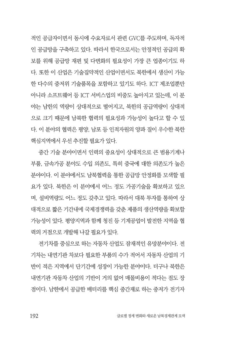 제4호 한백통일경제연구 <글로벌 정세 변화와 새로운 남북경제관계 모색> 194페이지