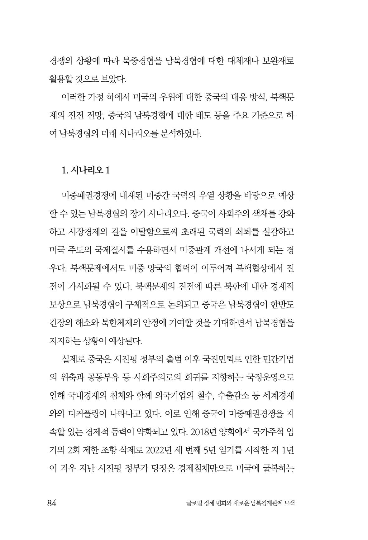 제4호 한백통일경제연구 <글로벌 정세 변화와 새로운 남북경제관계 모색> 86페이지