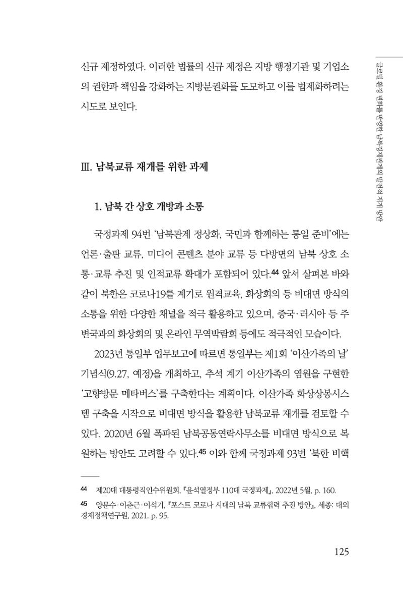 제4호 한백통일경제연구 <글로벌 정세 변화와 새로운 남북경제관계 모색> 127페이지