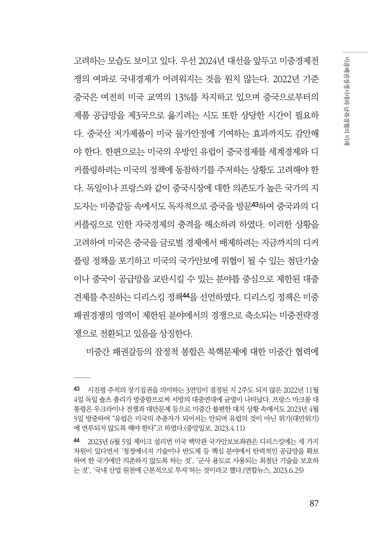 제4호 한백통일경제연구 <글로벌 정세 변화와 새로운 남북경제관계 모색> 89페이지
